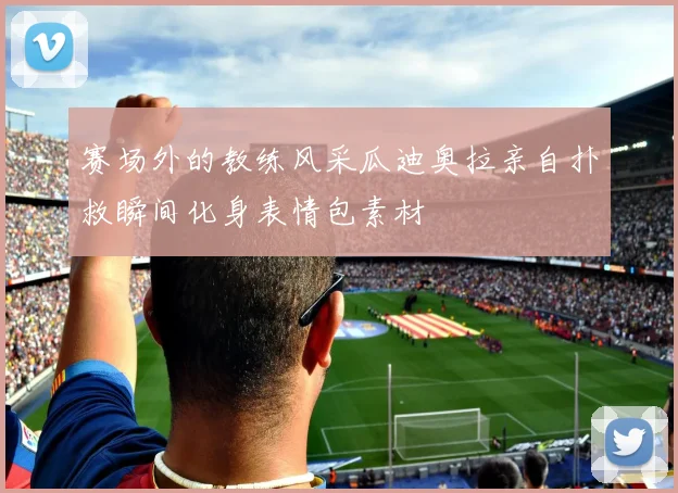 赛场外的教练风采瓜迪奥拉亲自扑救瞬间化身表情包素材