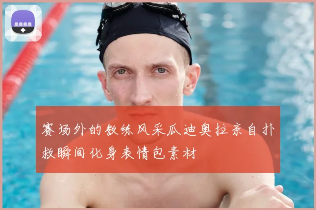 赛场外的教练风采瓜迪奥拉亲自扑救瞬间化身表情包素材