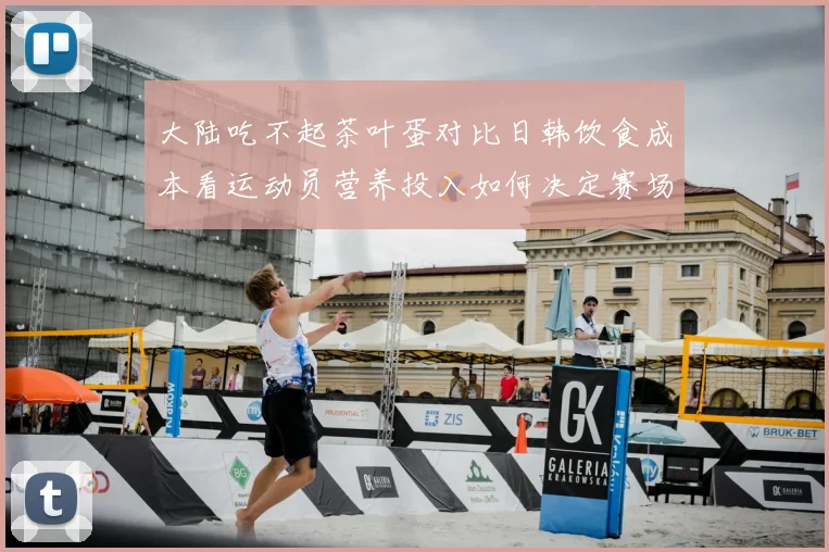 大陆吃不起茶叶蛋对比日韩饮食成本看运动员营养投入如何决定赛场表现