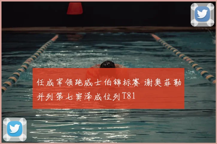 任成宰领跑威士伯锦标赛 谢奥菲勒并列第七窦泽成位列T81