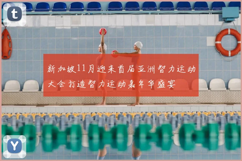 新加坡11月迎来首届亚洲智力运动大会打造智力运动嘉年华盛宴