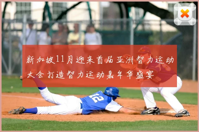 新加坡11月迎来首届亚洲智力运动大会打造智力运动嘉年华盛宴