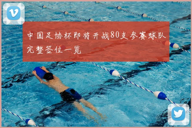 中国足协杯即将开战80支参赛球队完整签位一览