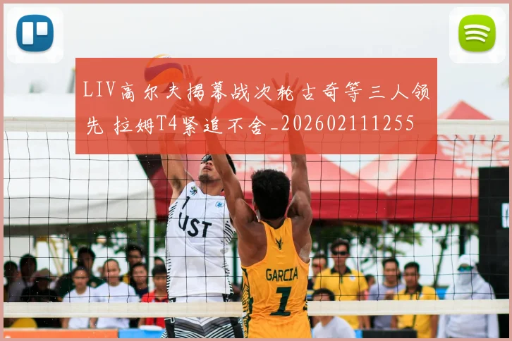 LIV高尔夫揭幕战次轮古奇等三人领先 拉姆T4紧追不舍_20260211125511